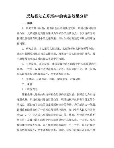 反歧视法在职场中的实施效果分析
