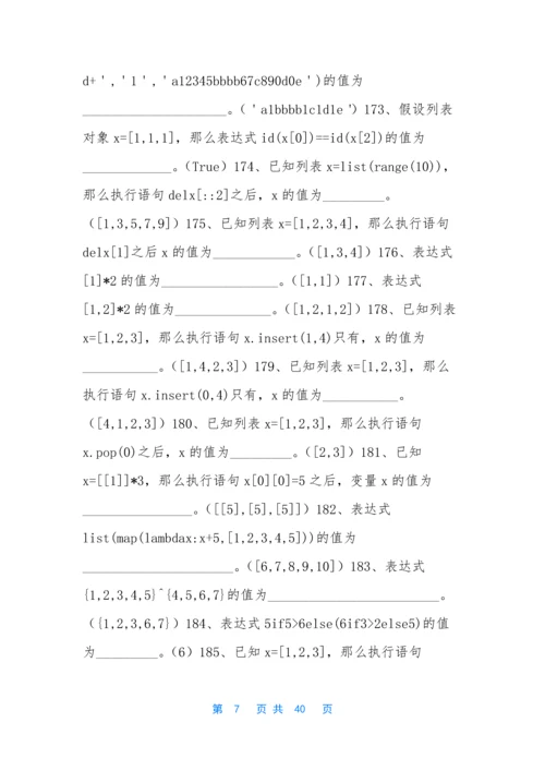 web程序设计题库-[《Python程序设计》题库(1)].docx