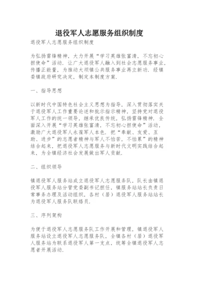 退役军人志愿服务组织制度.docx