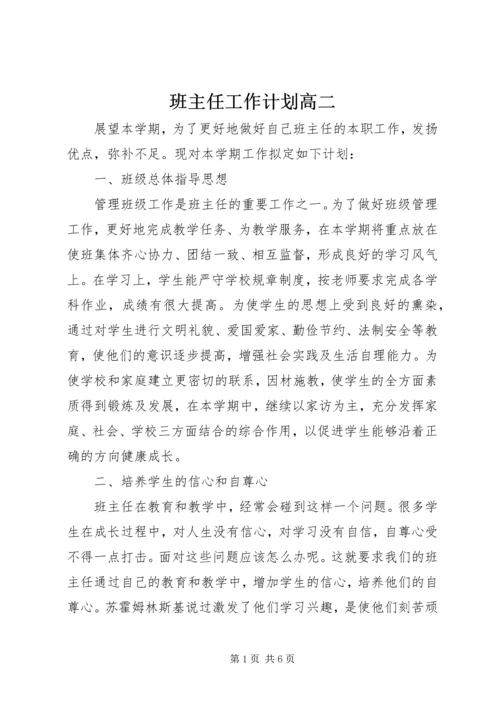 班主任工作计划高二.docx