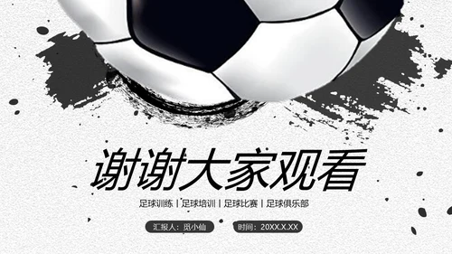 足球培训通用PPT黑白色