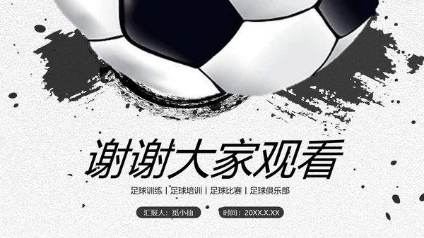 足球培训通用PPT黑白色