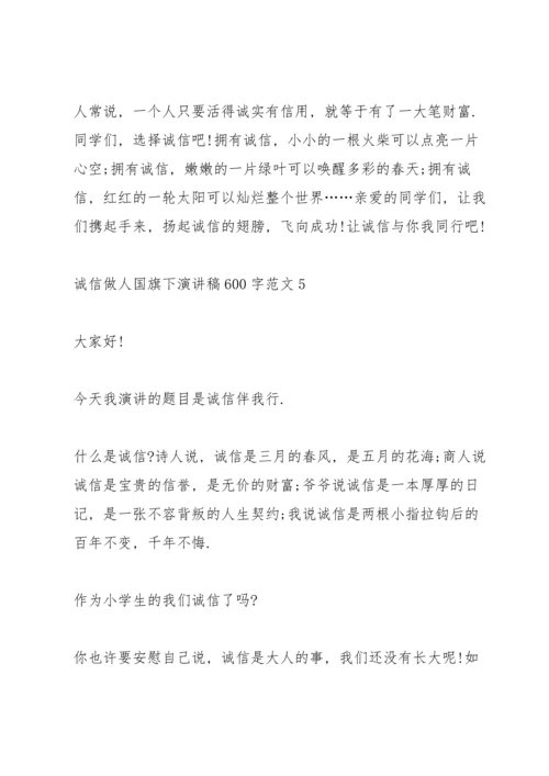 诚信做人国旗下演讲稿600字范文.docx