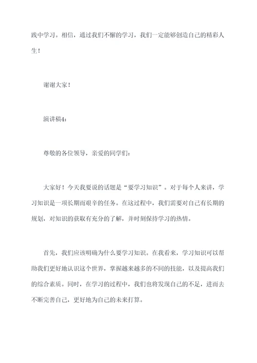 要学习知识的演讲稿