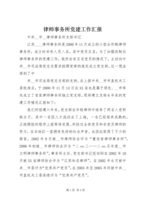 律师事务所党建工作汇报 (3).docx