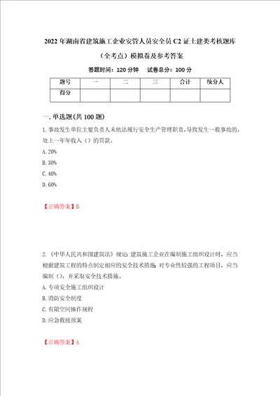 2022年湖南省建筑施工企业安管人员安全员C2证土建类考核题库全考点模拟卷及参考答案第17卷