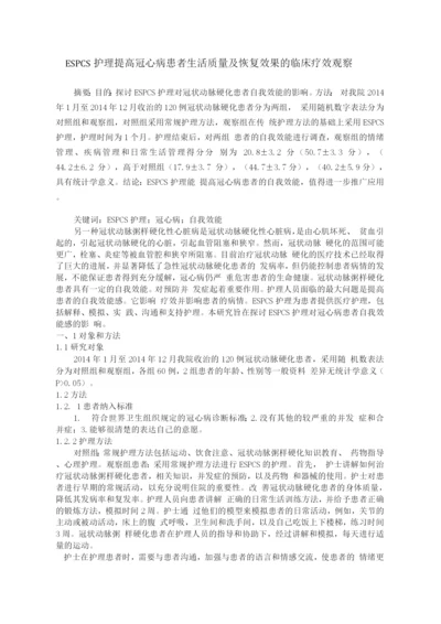 ESPCS护理提高冠心病患者生活质量及恢复效果的临床疗效观察(1)(1).docx