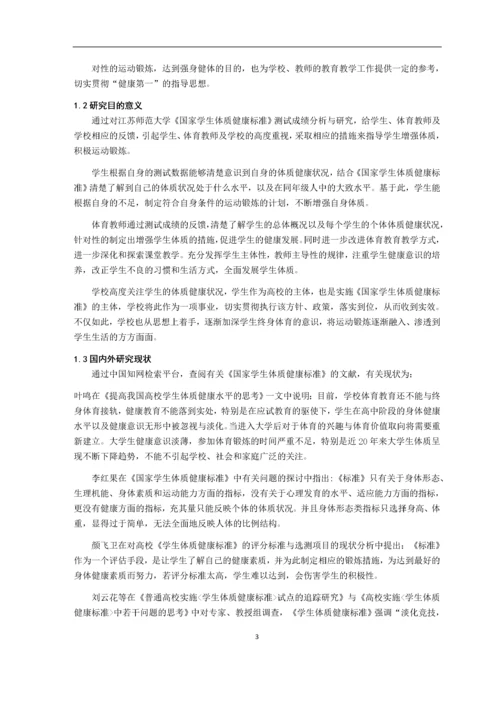 江苏师范大学学生《国家学生体质健康标准》测试结果分析与研究16.docx