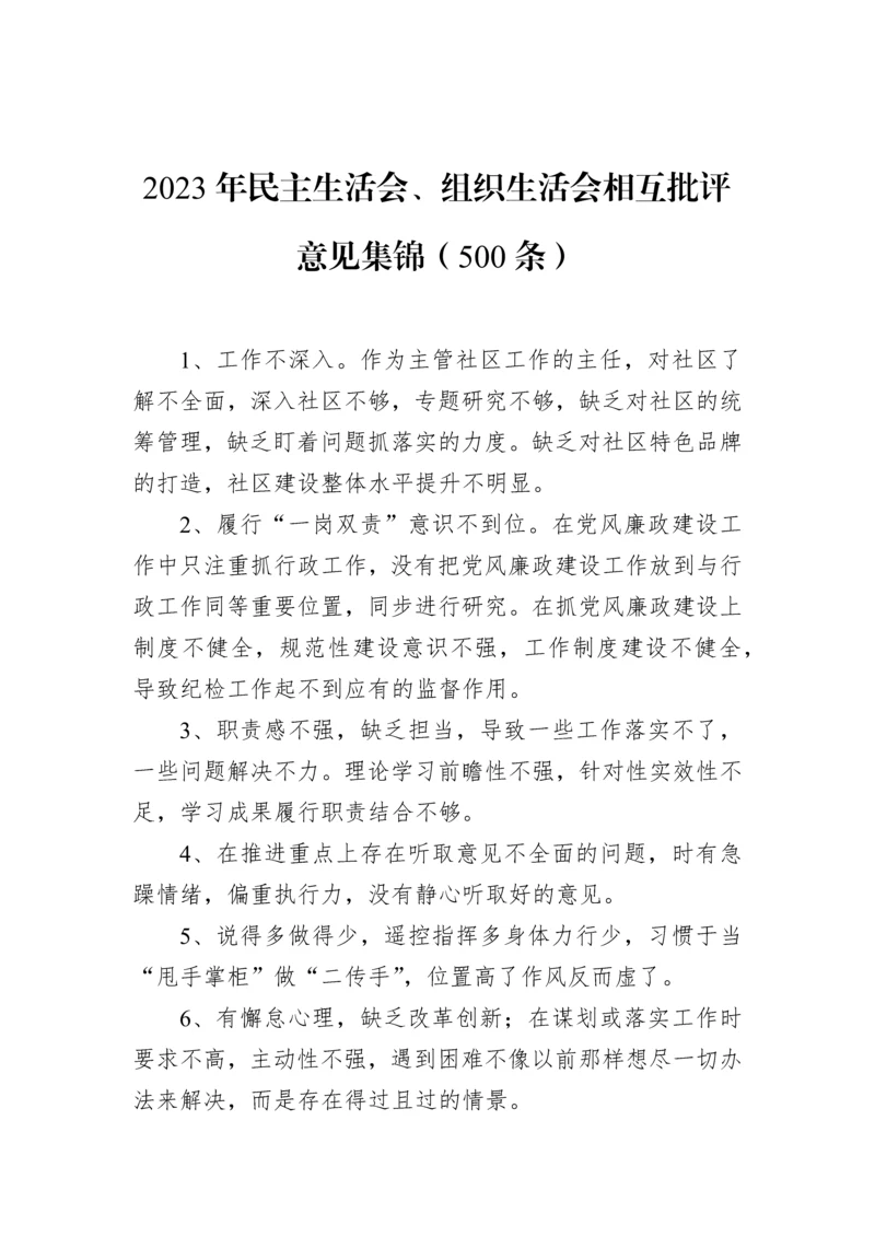 【组织生活会】2023年民主生活会、组织生活会相互批评意见集锦（500条）.docx