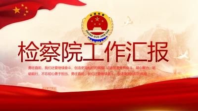 红色喜庆检查院工作汇报总结动态PPT模板