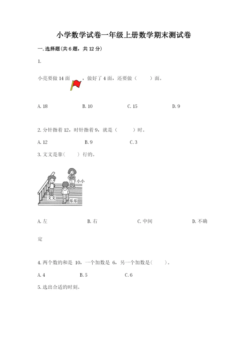 小学数学试卷一年级上册数学期末测试卷精品（夺冠系列）.docx