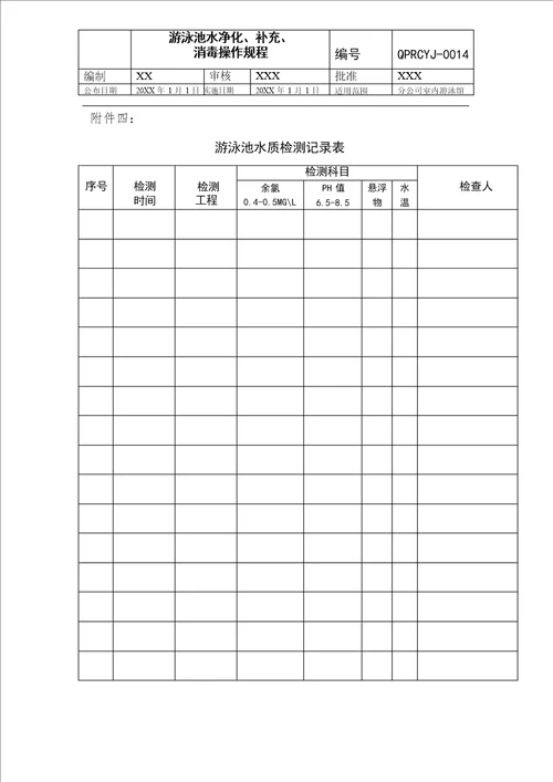 游泳池水质消毒工作规程