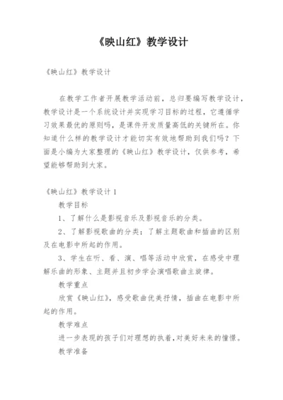 《映山红》教学设计.docx