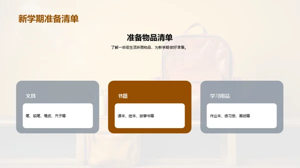 一年级新篇章