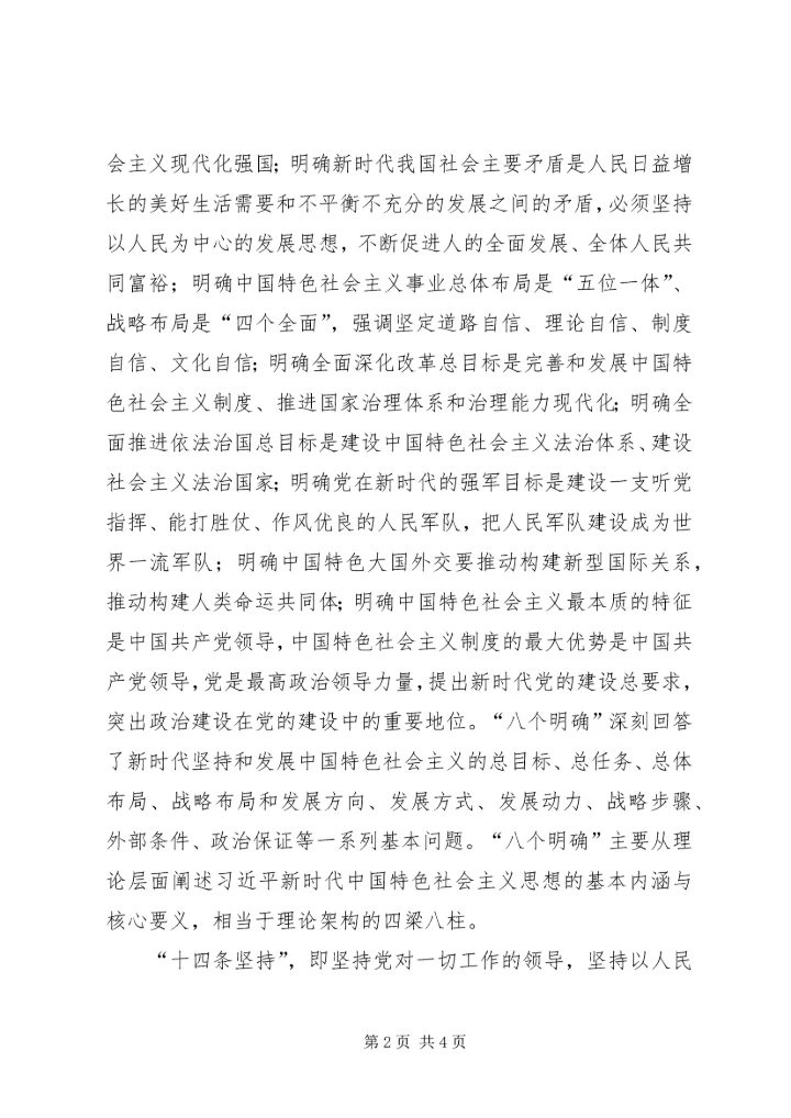 学习“八个明确”和“十四条坚持”心得体会(熊瑞兴).docx