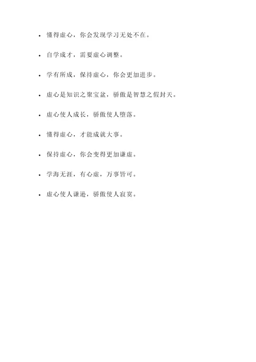 做人要虚心的名言警句