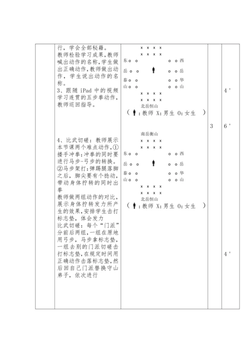 小学体育 武术五步拳 教案