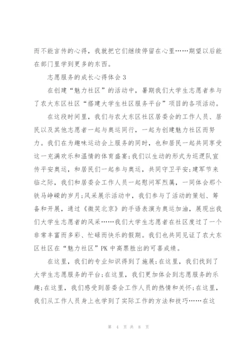 志愿服务的成长心得体会5篇.docx