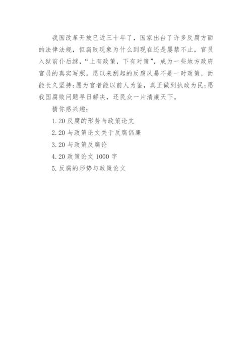 形势与政策反腐论文.docx