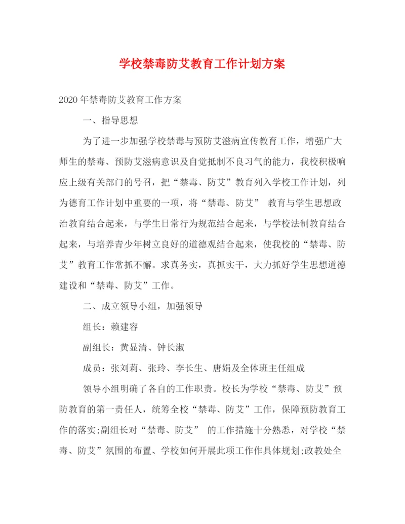 精编之学校禁毒防艾教育工作计划方案.docx