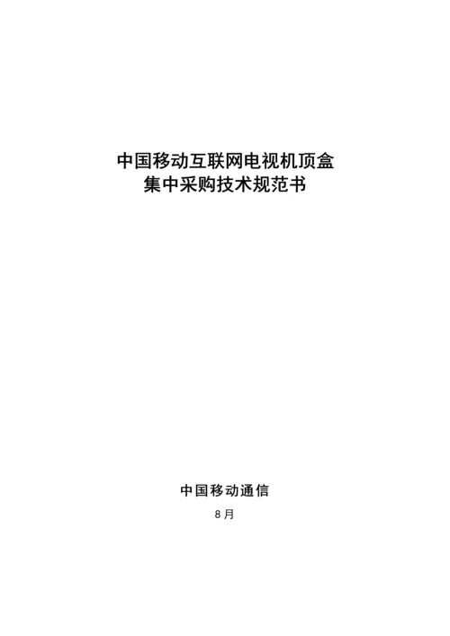 中国移动互联网电视机顶盒集中采购关键技术标准规范书.docx