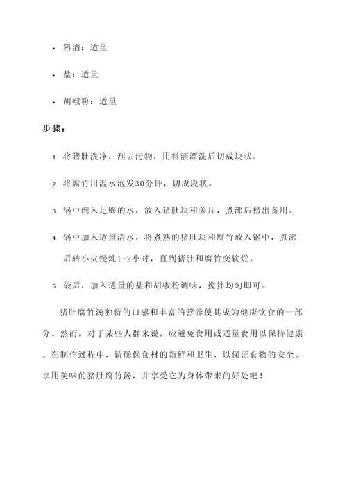 猪肚腐竹汤功效作用与禁忌