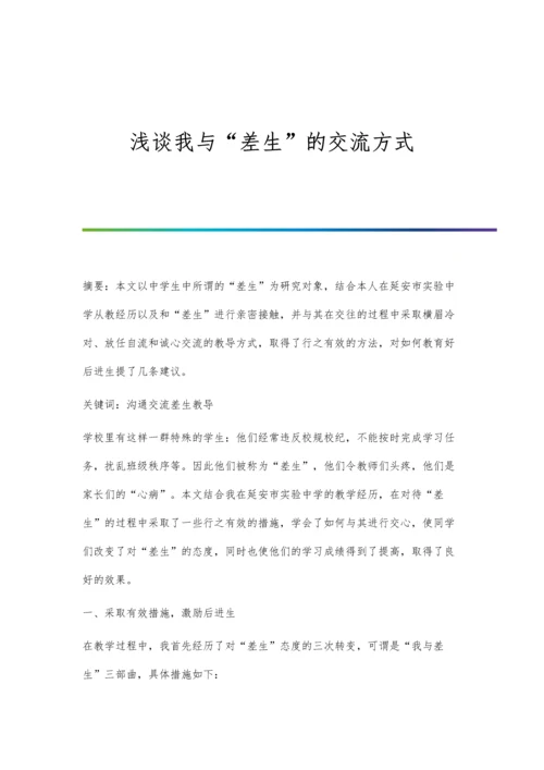 浅谈我与差生的交流方式.docx