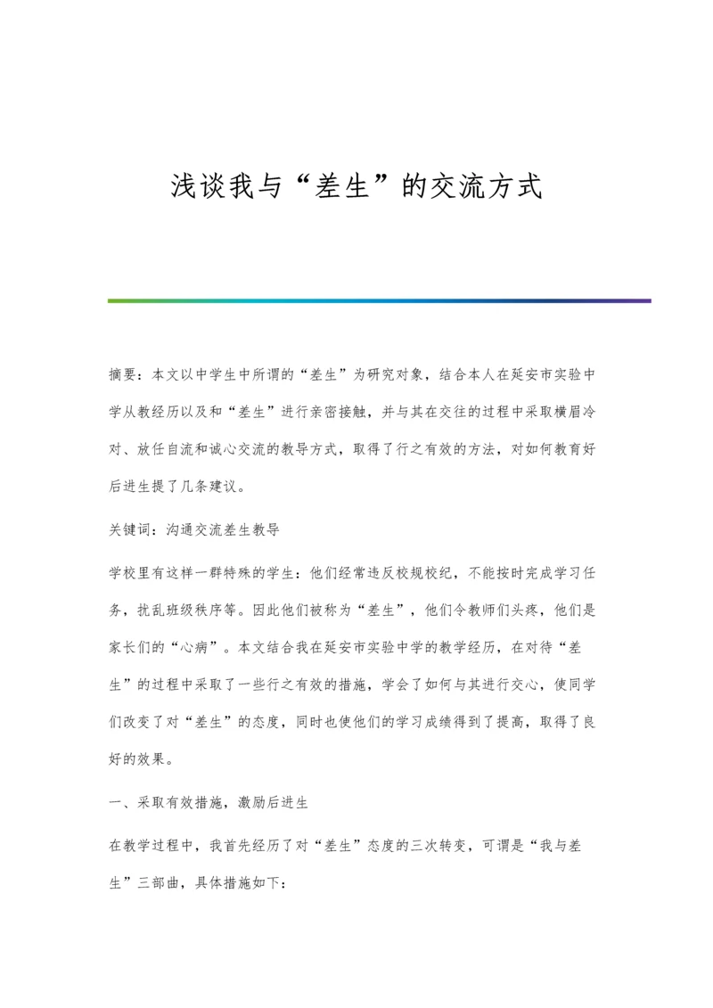 浅谈我与差生的交流方式.docx