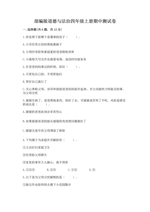 部编版道德与法治四年级上册期中测试卷附参考答案（轻巧夺冠）.docx