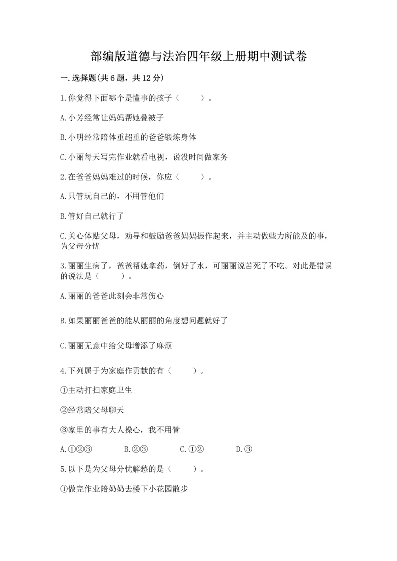 部编版道德与法治四年级上册期中测试卷附参考答案（轻巧夺冠）.docx