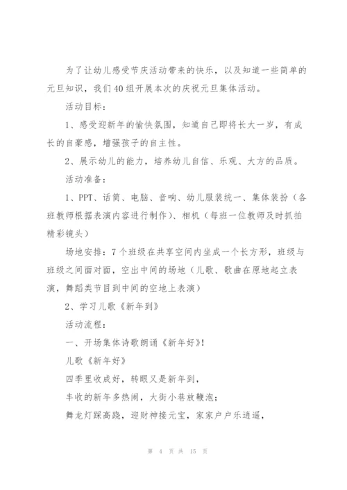 幼儿园庆元旦迎新年活动范文(6篇).docx