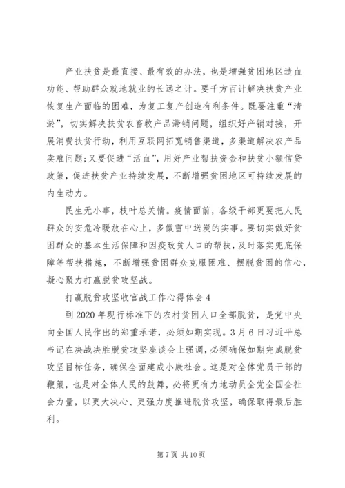打赢脱贫攻坚收官战工作心得体会多篇20XX年.docx