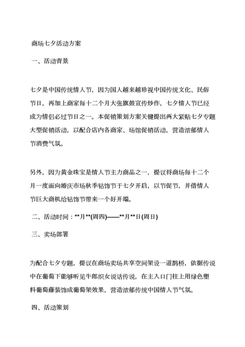 珠宝店七夕情人节活动专项方案.docx