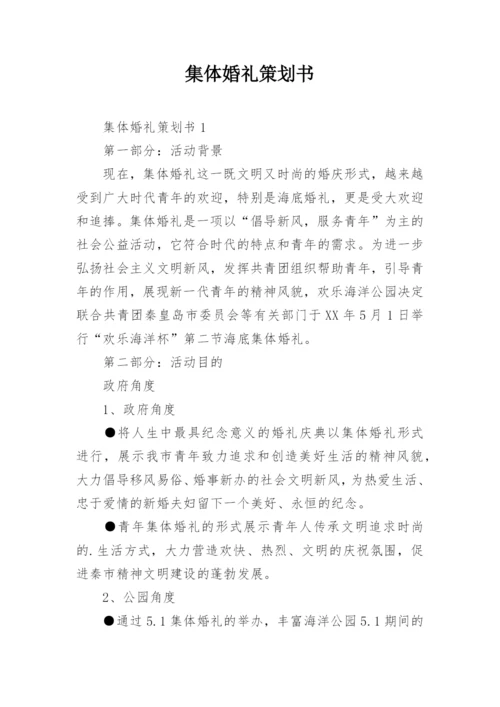 集体婚礼策划书.docx