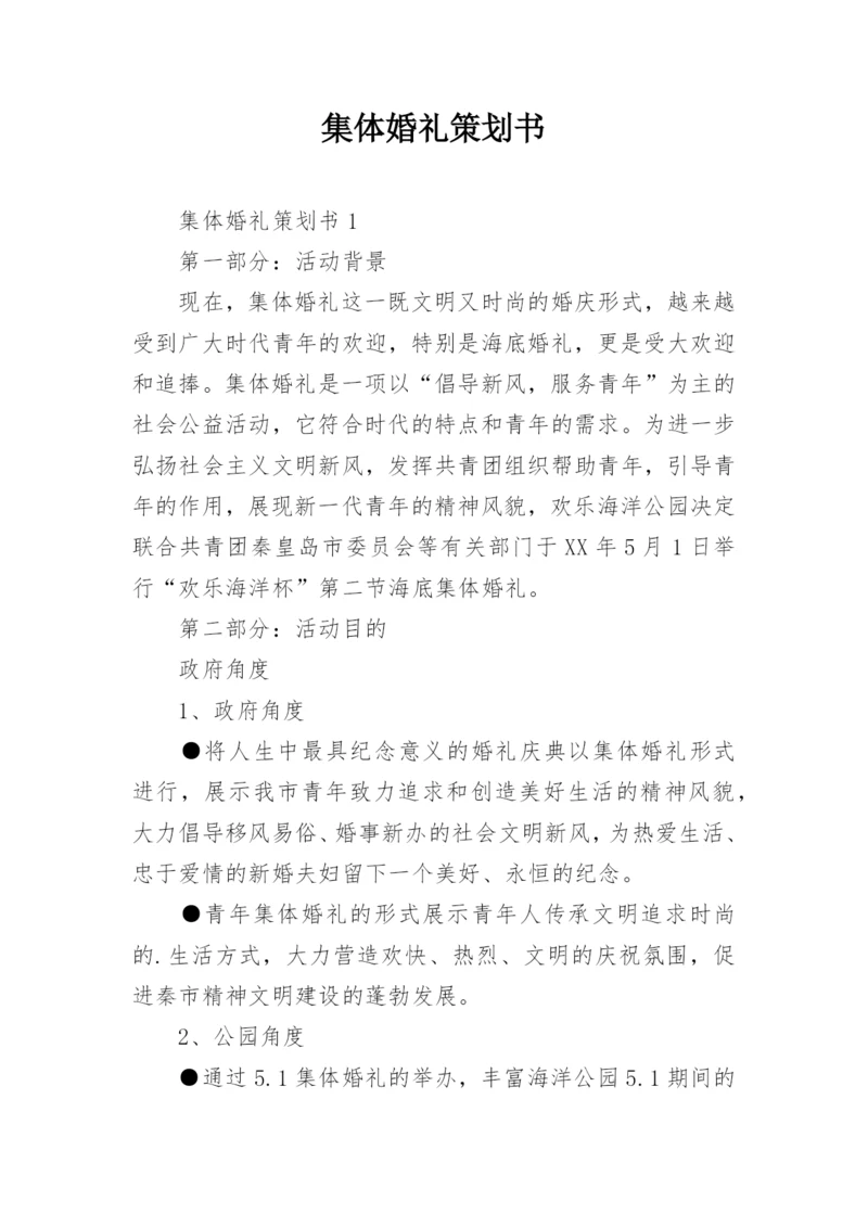 集体婚礼策划书.docx