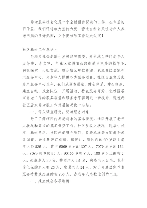 社区养老工作总结.docx