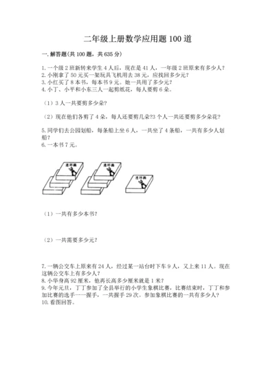 二年级上册数学应用题100道含答案（实用）.docx
