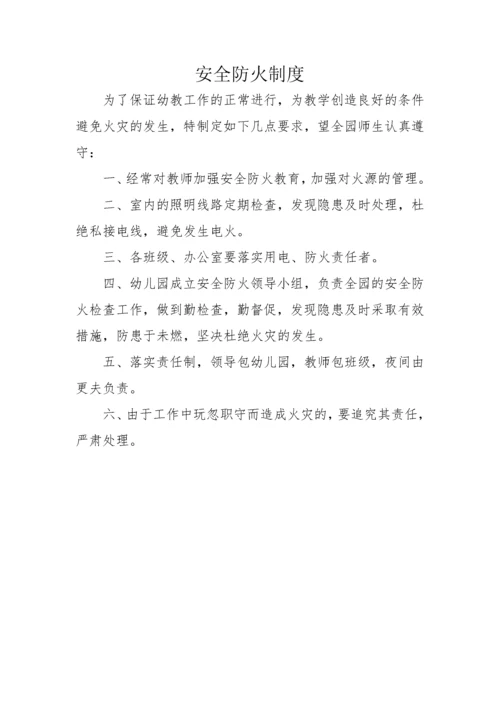 幼儿园安全制度(全).docx