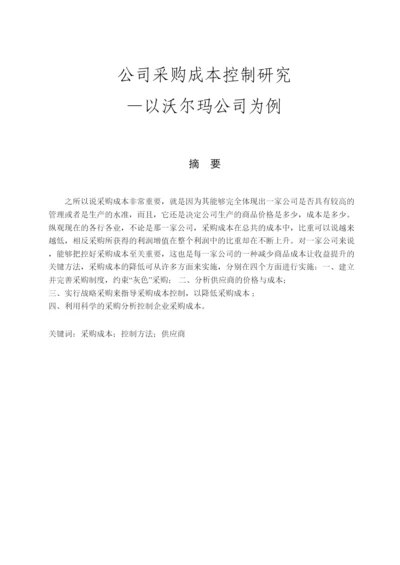2022公司采购成本控制研究论文.docx