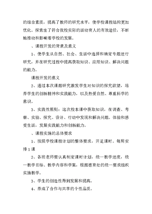 特色校本课程总结