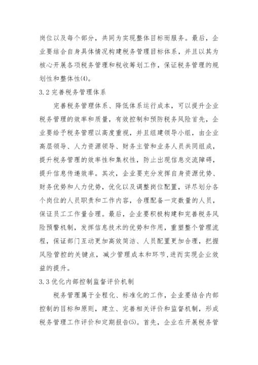 税务管理现状与优化策略毕业论文