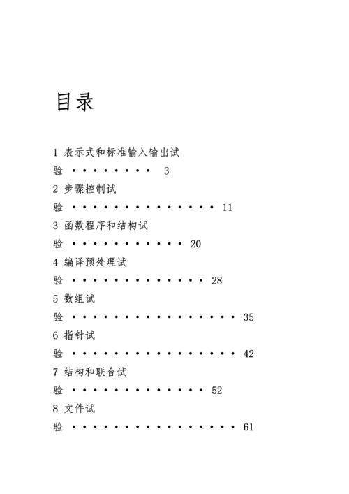 华中科技大学C语言实验与专业课程设计上机实验报告汇总.docx