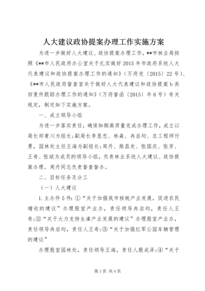 人大建议政协提案办理工作实施方案.docx