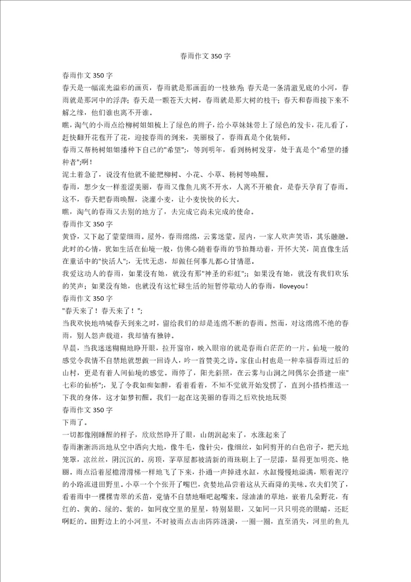 春雨作文350字