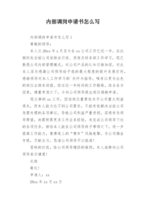 内部调岗申请书怎么写.docx