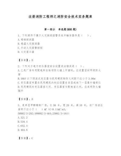 注册消防工程师之消防安全技术实务题库及答案【名师系列】.docx