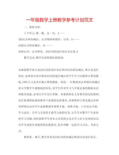 精编一年级数学上册教学参考计划范文.docx