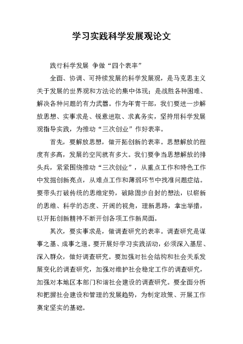 学习实践科学发展观论文