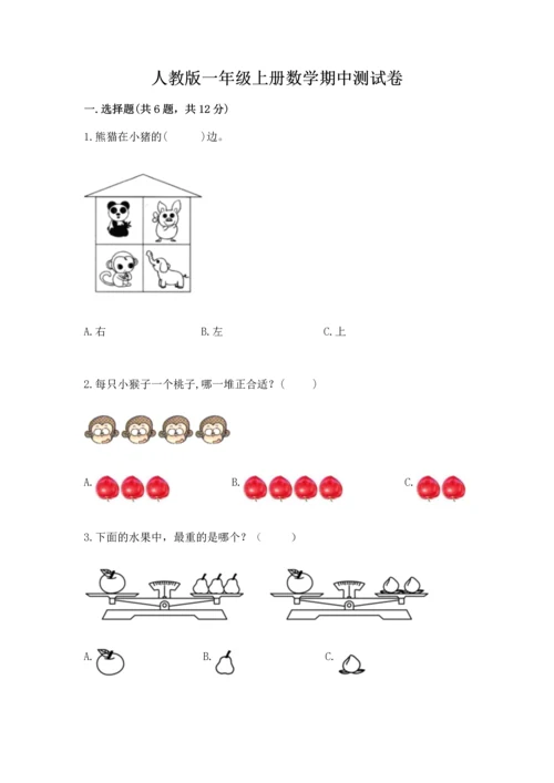 人教版一年级上册数学期中测试卷加精品答案.docx