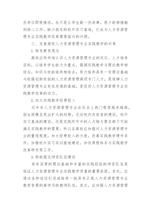 实践教学人力资源管理论文.docx